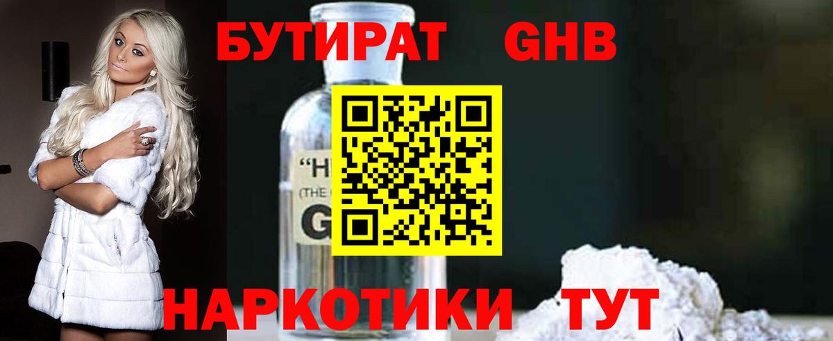 БУТИРАТ оксибутират  Вход с VPN  Тулун 