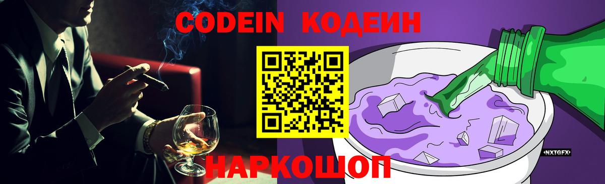 Codein Purple Drank  Вход с VPN  Кодеин Purple Drank  Тулун 